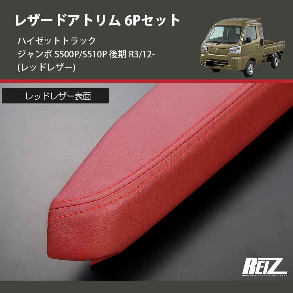 (レッドレザー) レザードアトリム 6Pセット ハイゼットトラック ジャンボ S500P/S510P 後期 R3/12-