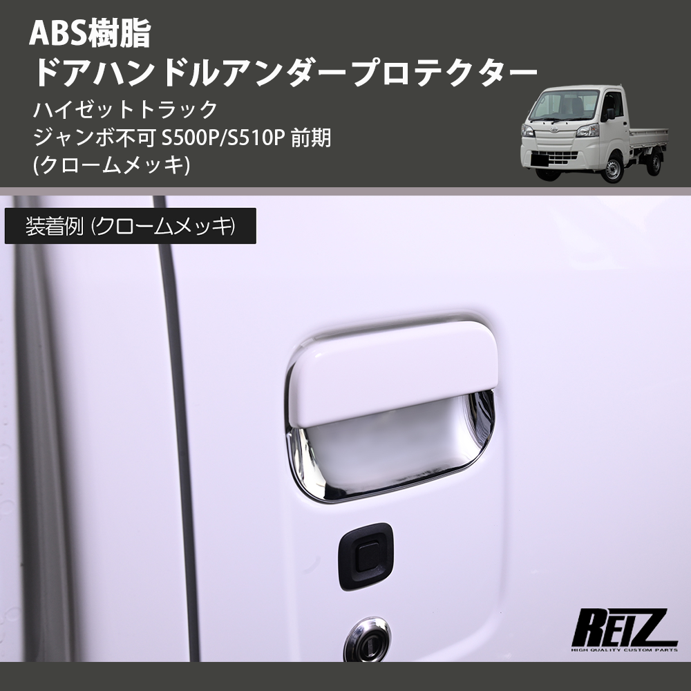(クロームメッキ) ABS樹脂 ドアハンドルアンダープロテクター ハイゼットトラック ジャンボ S500P/S510P 後期 R3/12-