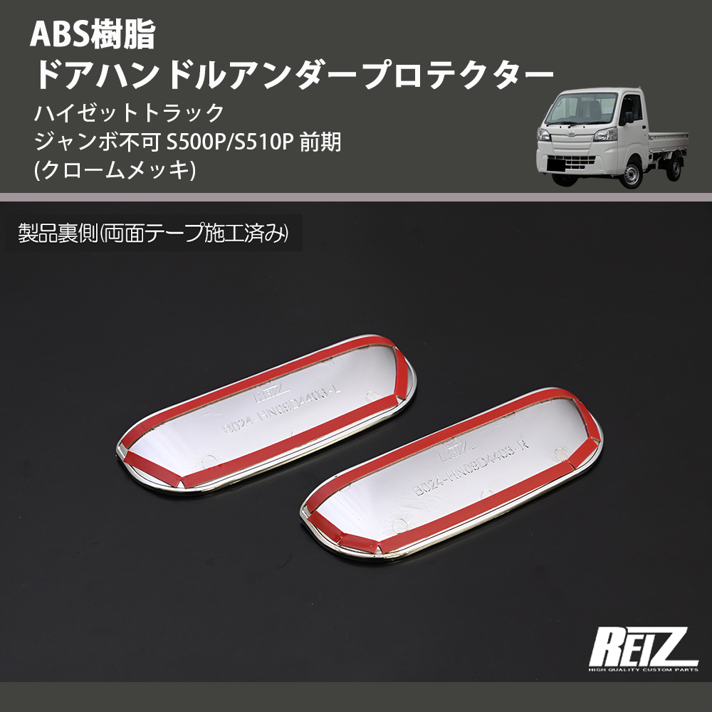 (クロームメッキ) ABS樹脂 ドアハンドルアンダープロテクター ハイゼットトラック ジャンボ S500P/S510P 後期 R3/12-