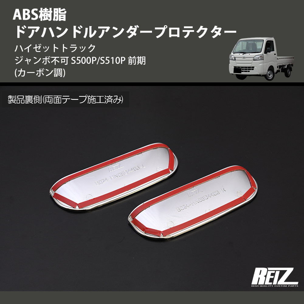 (カーボン調) ABS樹脂 ドアハンドルアンダープロテクター ハイゼットトラック ジャンボ S500P/S510P 後期 R3/12-