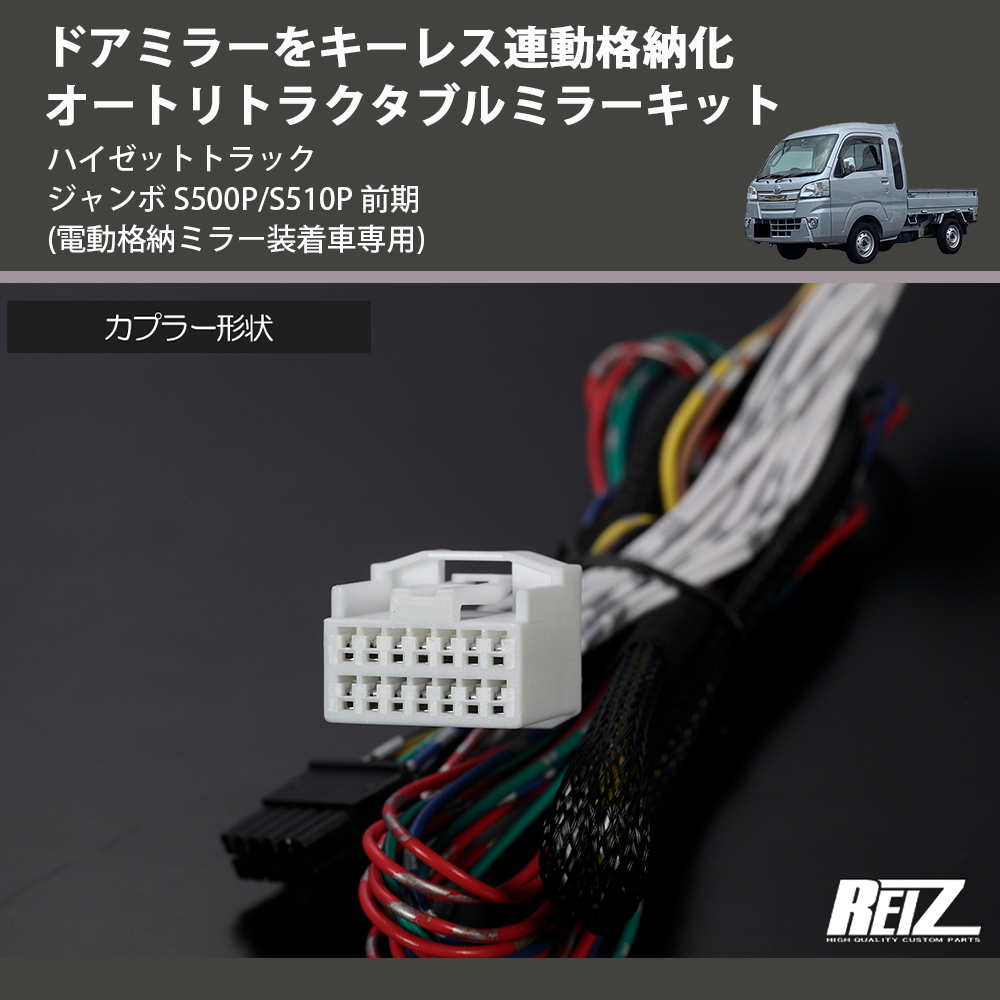 (電動格納ミラー装着車専用) ドアミラーをキーレス連動格納化 オートリトラクタブルミラーキット ハイゼットトラック ジャンボ S500P/S510P 前期