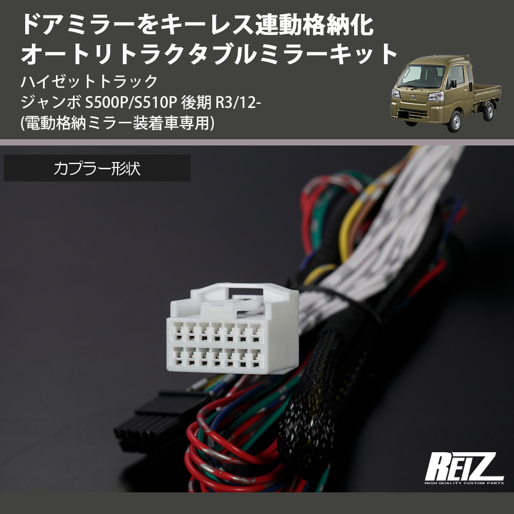 (電動格納ミラー装着車専用) ドアミラーをキーレス連動格納化 オートリトラクタブルミラーキット ハイゼットトラック ジャンボ S500P/S510P 後期 R3/12-