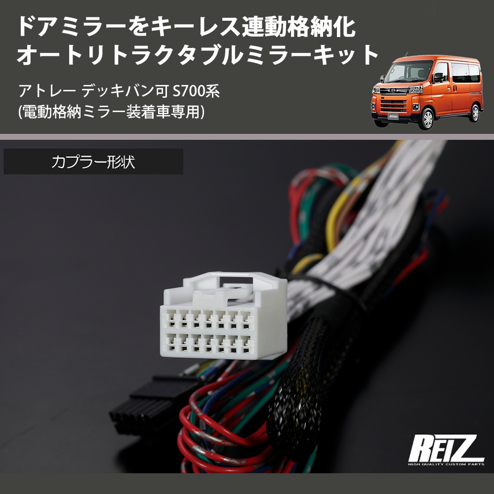 (電動格納ミラー装着車専用) ドアミラーをキーレス連動格納化 オートリトラクタブルミラーキット アトレー デッキバン可 S700系