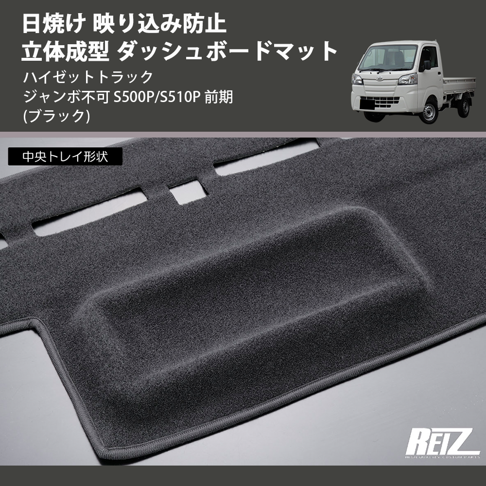 (ブラック) 日焼け 映り込み防止 立体成型 ダッシュボードマット ハイゼットトラック ジャンボ不可 S500P/S510P 前期