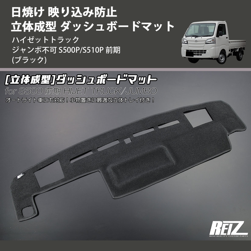 (ブラック) 日焼け 映り込み防止 立体成型 ダッシュボードマット ハイゼットトラック ジャンボ不可 S500P/S510P 前期