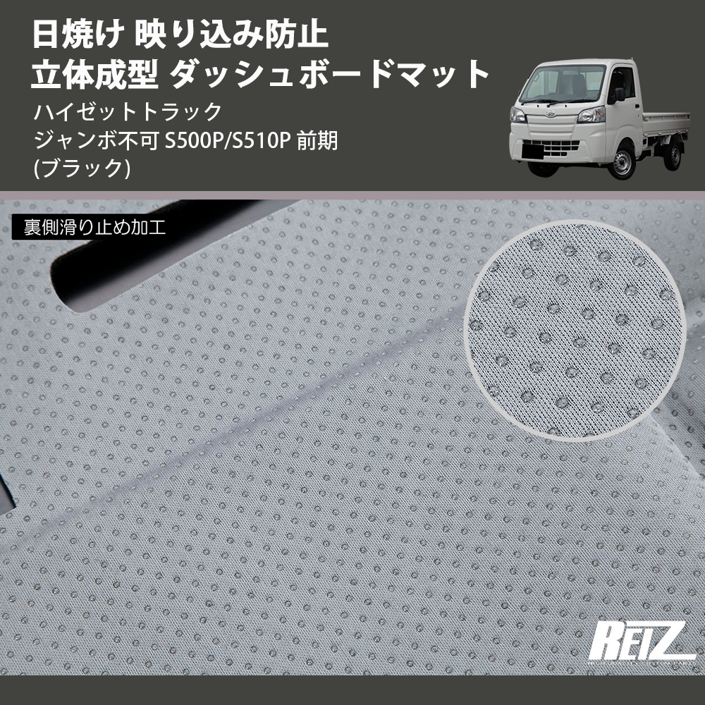 (ブラック) 日焼け 映り込み防止 立体成型 ダッシュボードマット ハイゼットトラック ジャンボ不可 S500P/S510P 前期