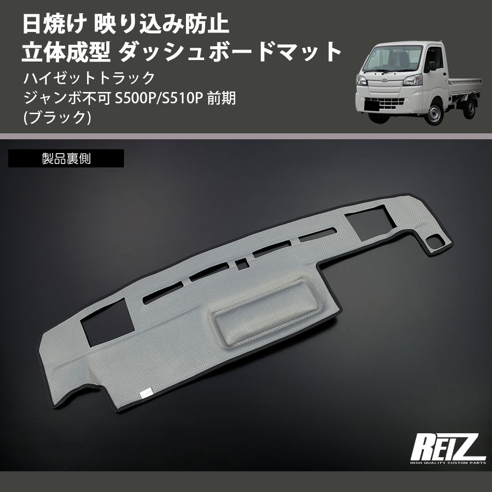 (ブラック) 日焼け 映り込み防止 立体成型 ダッシュボードマット ハイゼットトラック ジャンボ不可 S500P/S510P 前期