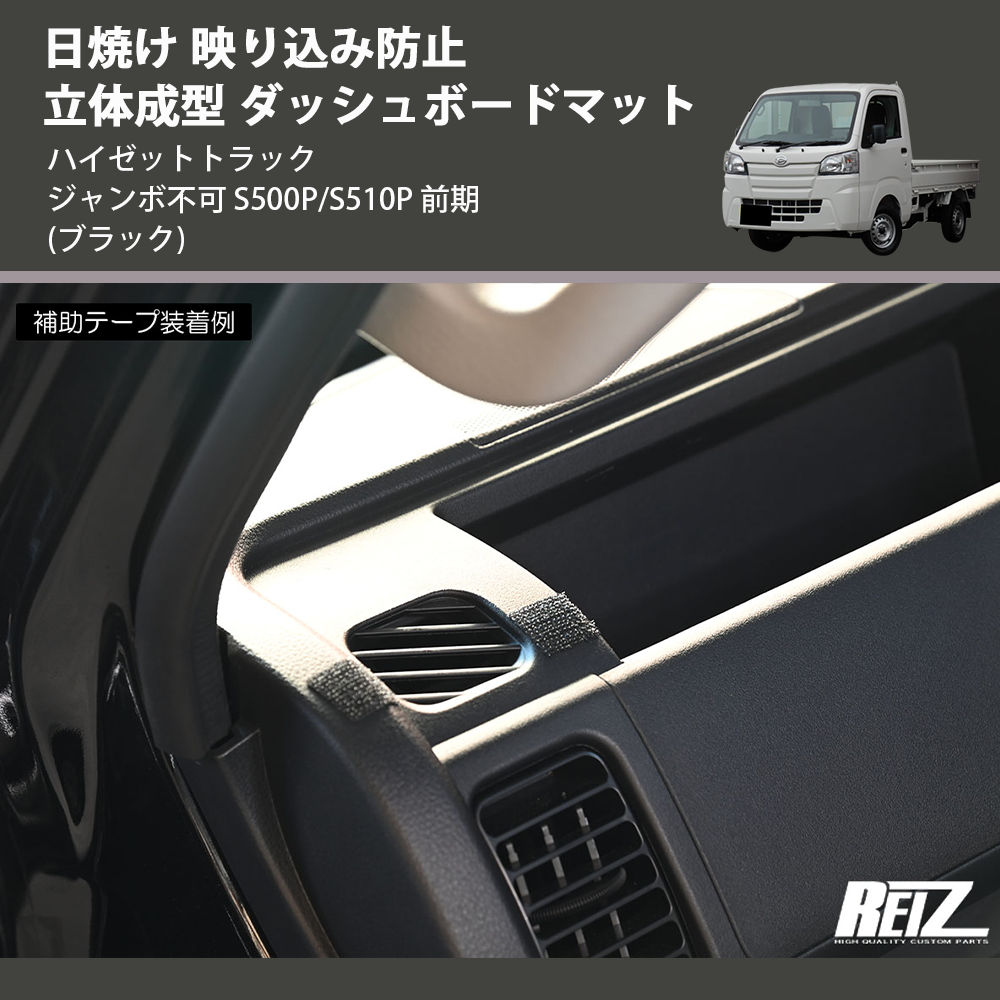 (ブラック) 日焼け 映り込み防止 立体成型 ダッシュボードマット ハイゼットトラック ジャンボ不可 S500P/S510P 前期
