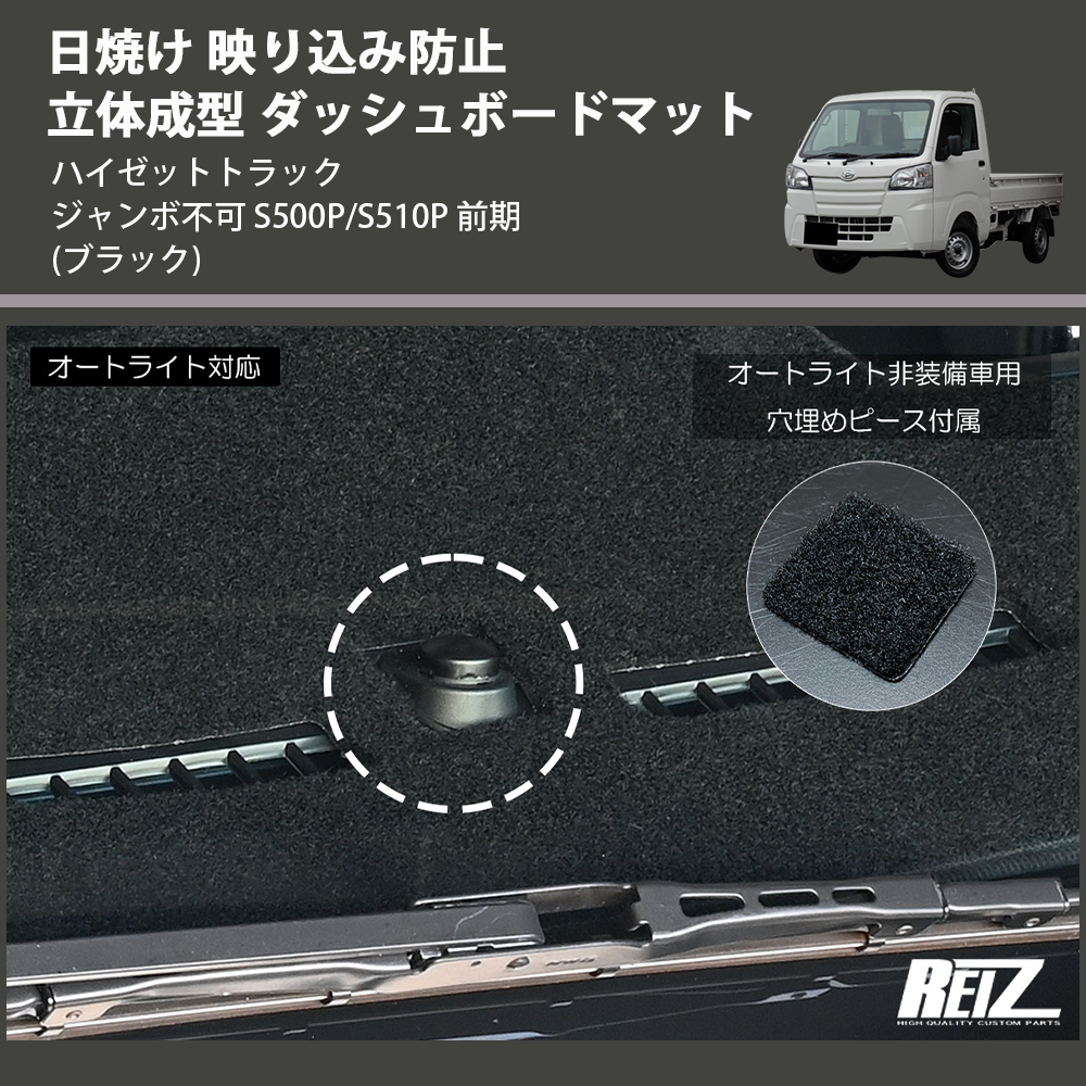 (ブラック) 日焼け 映り込み防止 立体成型 ダッシュボードマット ハイゼットトラック ジャンボ不可 S500P/S510P 前期