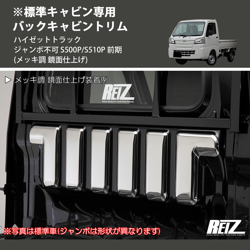 (メッキ調 鏡面仕上げ) ※標準キャビン専用 バックキャビントリム ハイゼットトラック ジャンボ不可 S500P/S510P 前期