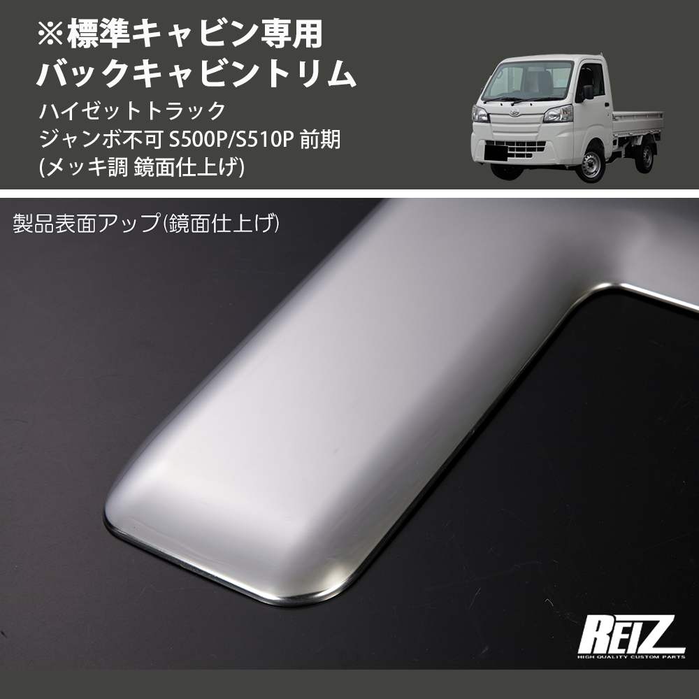 (メッキ調 鏡面仕上げ) ※標準キャビン専用 バックキャビントリム ハイゼットトラック ジャンボ不可 S500P/S510P 前期
