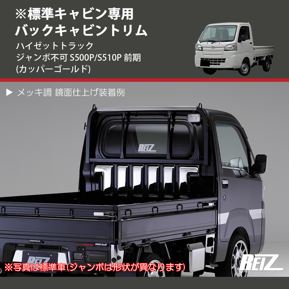 (カッパーゴールド) ※標準キャビン専用 バックキャビントリム ハイゼットトラック ジャンボ不可 S500P/S510P 前期