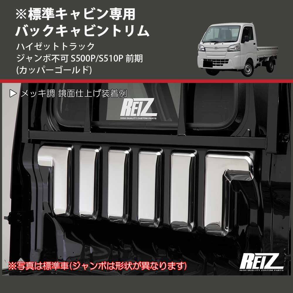 (カッパーゴールド) ※標準キャビン専用 バックキャビントリム ハイゼットトラック ジャンボ不可 S500P/S510P 前期