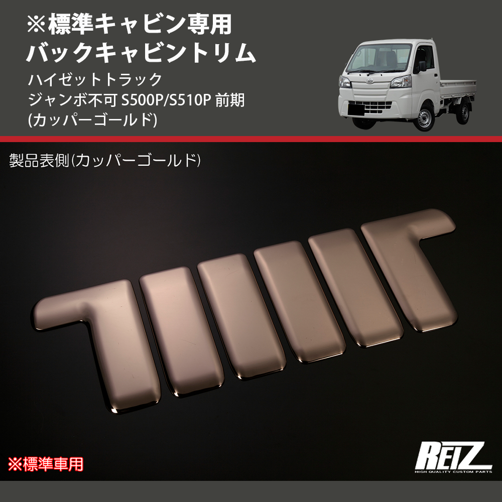 (カッパーゴールド) ※標準キャビン専用 バックキャビントリム ハイゼットトラック ジャンボ不可 S500P/S510P 前期