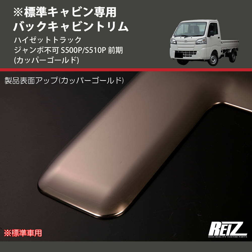 (カッパーゴールド) ※標準キャビン専用 バックキャビントリム ハイゼットトラック ジャンボ不可 S500P/S510P 前期