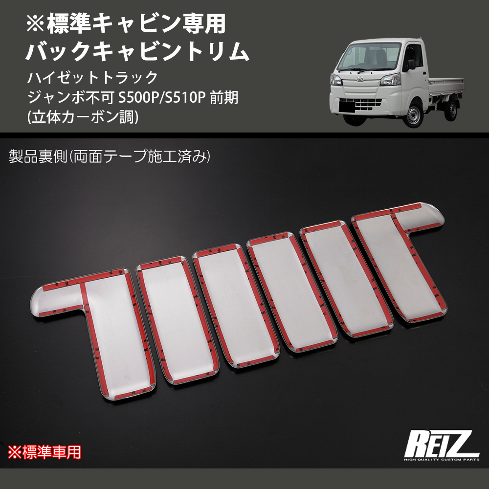 (立体カーボン調) ※標準キャビン専用 バックキャビントリム ハイゼットトラック ジャンボ不可 S500P/S510P 前期