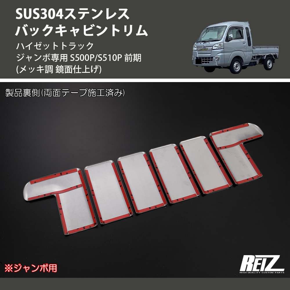 (メッキ調 鏡面仕上げ) SUS304ステンレス バックキャビントリム ハイゼットトラック ジャンボ専用 S500P/S510P 前期