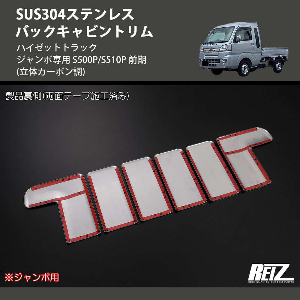 (立体カーボン調) SUS304ステンレス バックキャビントリム ハイゼットトラック ジャンボ専用 S500P/S510P 前期