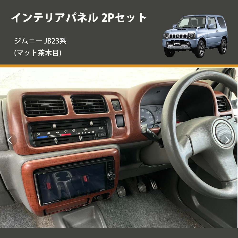 (マット茶木目) インテリアパネル 2Pセット ジムニー JB23系(1-4型) ジムニーシエラ JB43(2-3型)