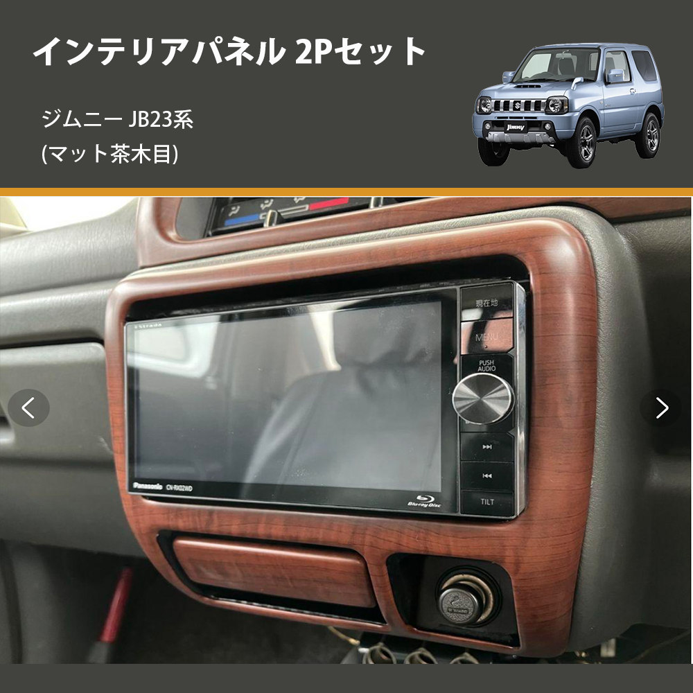 (マット茶木目) インテリアパネル 2Pセット ジムニー JB23系(1-4型) ジムニーシエラ JB43(2-3型)