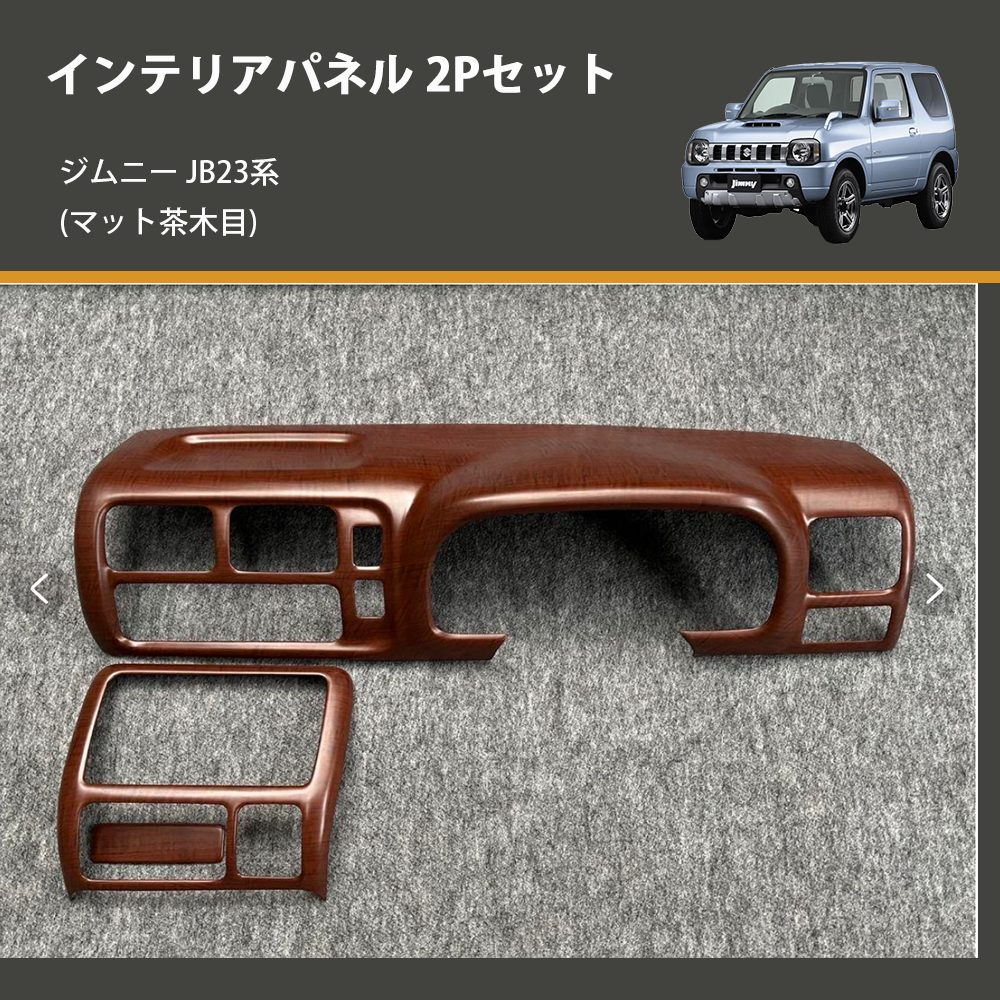 (マット茶木目) インテリアパネル 2Pセット ジムニー JB23系(1-4型) ジムニーシエラ JB43(2-3型)
