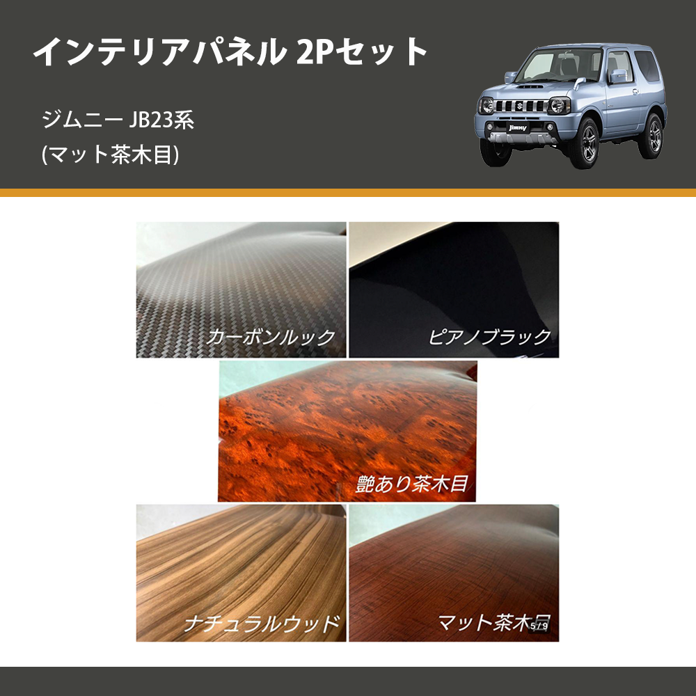 (マット茶木目) インテリアパネル 2Pセット ジムニー JB23系(1-4型) ジムニーシエラ JB43(2-3型)