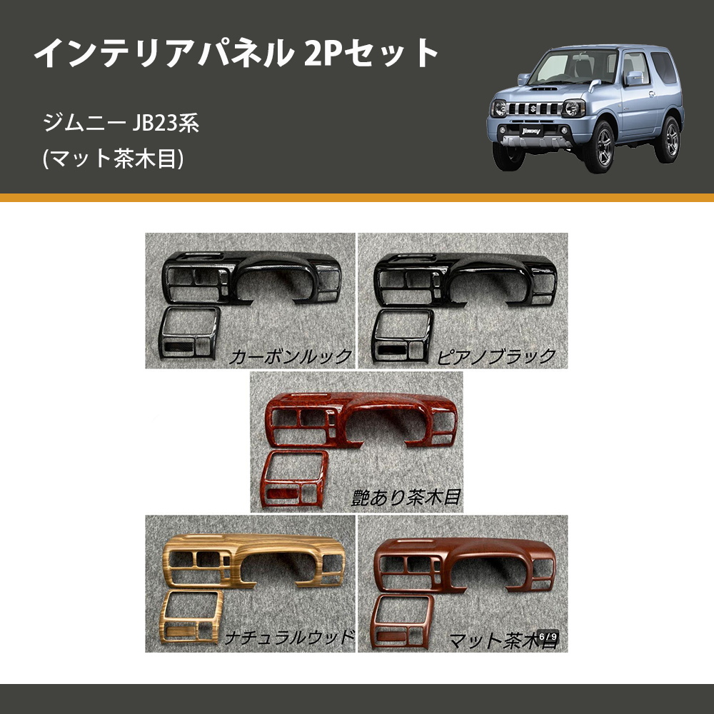 (マット茶木目) インテリアパネル 2Pセット ジムニー JB23系(1-4型) ジムニーシエラ JB43(2-3型)