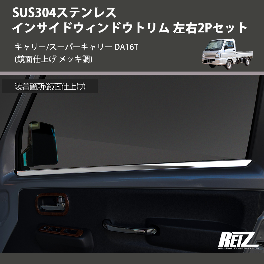 (鏡面仕上げ メッキ調) SUS304ステンレス インサイドウィンドウトリム 左右2Pセット キャリー/スーパーキャリー DA16T