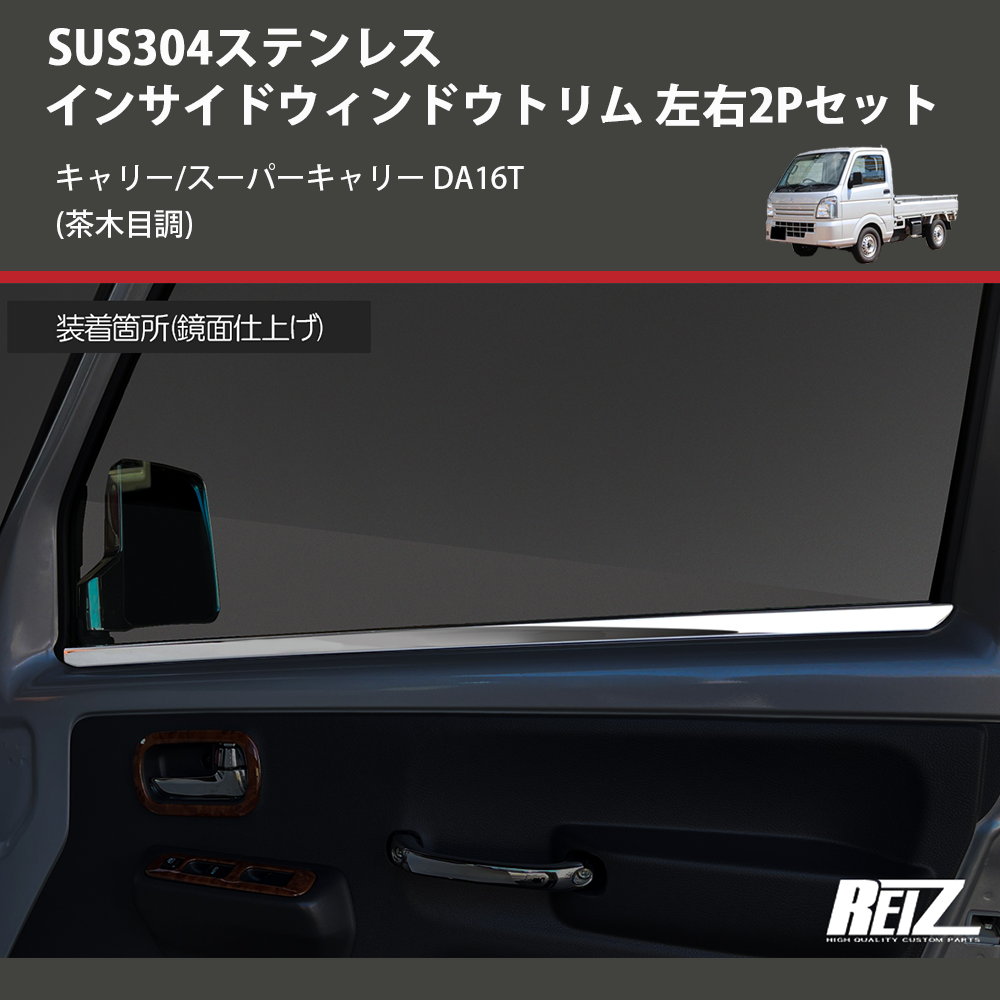 (茶木目調) SUS304ステンレス インサイドウィンドウトリム 左右2Pセット キャリー/スーパーキャリー DA16T