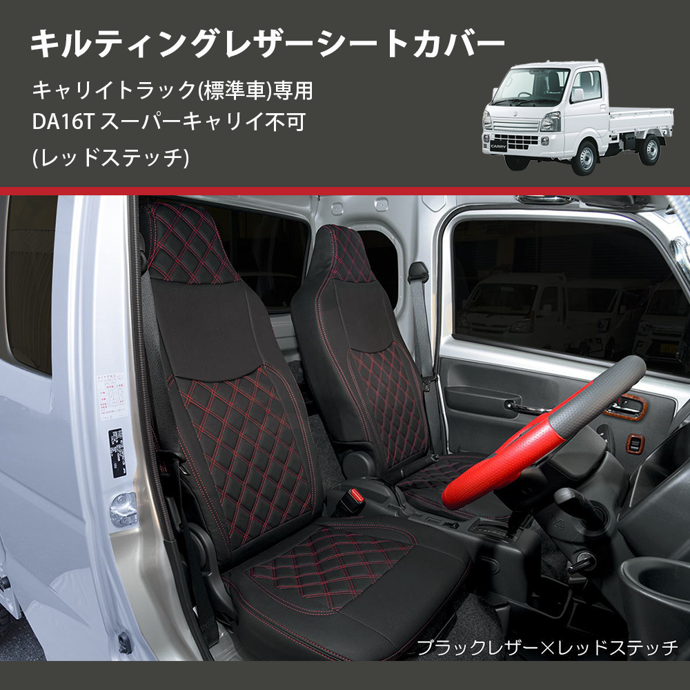 (レッドステッチ) キルティングレザーシートカバー キャリイトラック(標準車)専用 DA16T スーパーキャリイ不可