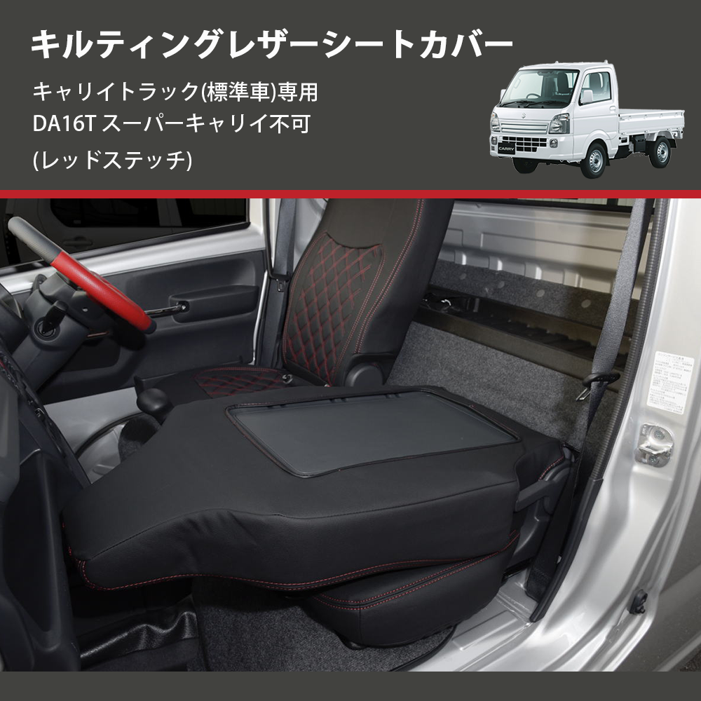 (レッドステッチ) キルティングレザーシートカバー キャリイトラック(標準車)専用 DA16T スーパーキャリイ不可