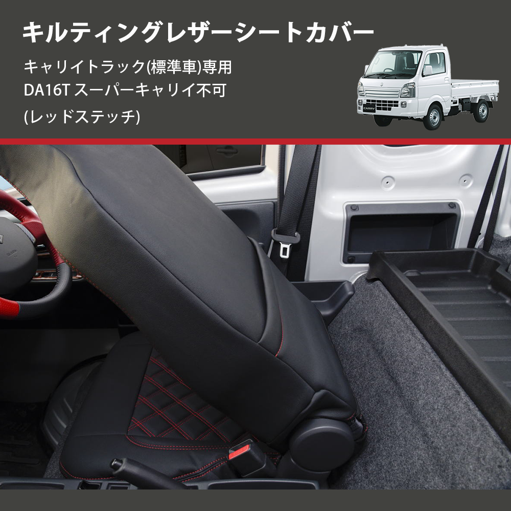 (レッドステッチ) キルティングレザーシートカバー キャリイトラック(標準車)専用 DA16T スーパーキャリイ不可