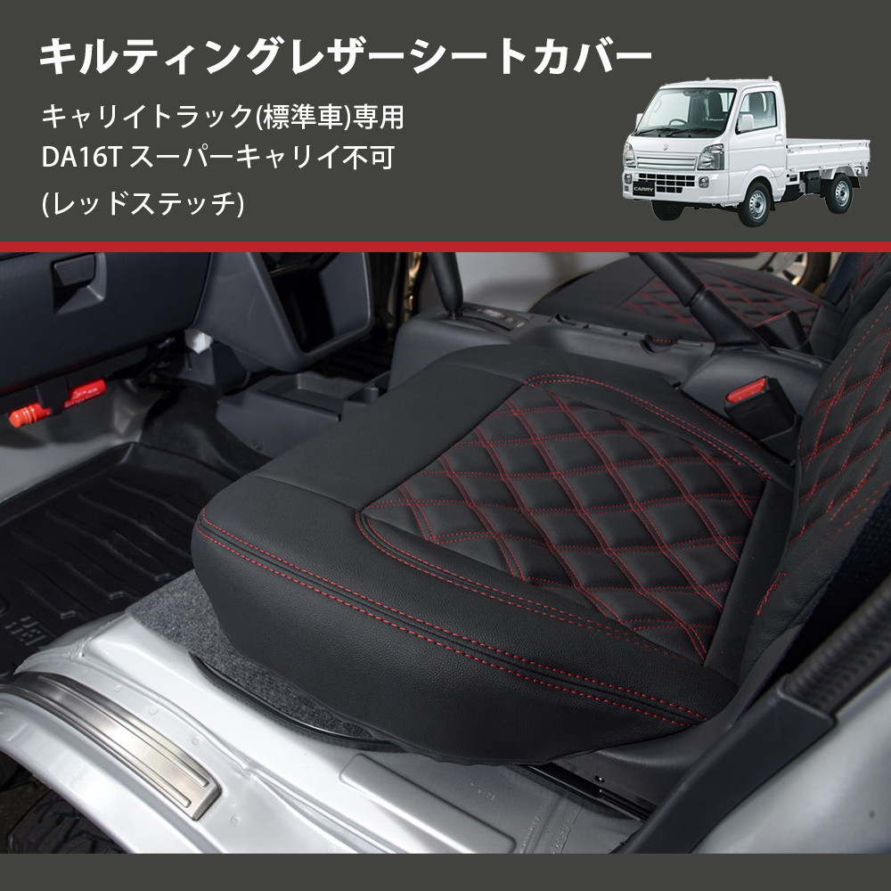 (レッドステッチ) キルティングレザーシートカバー キャリイトラック(標準車)専用 DA16T スーパーキャリイ不可