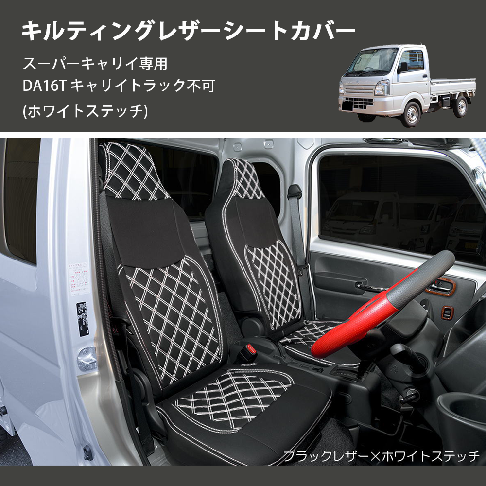 (ホワイトステッチ) キルティングレザーシートカバー スーパーキャリイ専用 DA16T キャリイトラック不可