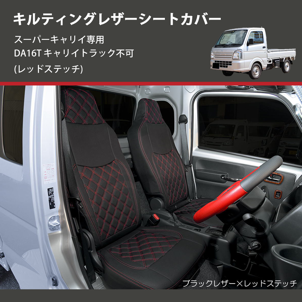 (レッドステッチ) キルティングレザーシートカバー スーパーキャリイ専用 DA16T キャリイトラック不可
