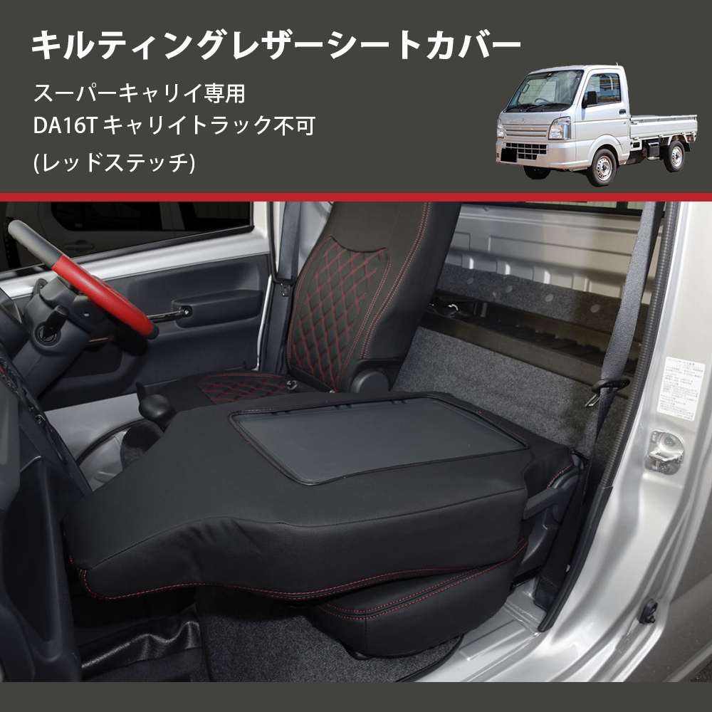 (レッドステッチ) キルティングレザーシートカバー スーパーキャリイ専用 DA16T キャリイトラック不可