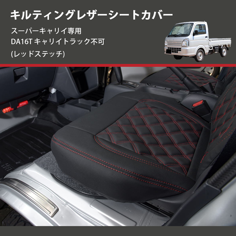(レッドステッチ) キルティングレザーシートカバー スーパーキャリイ専用 DA16T キャリイトラック不可