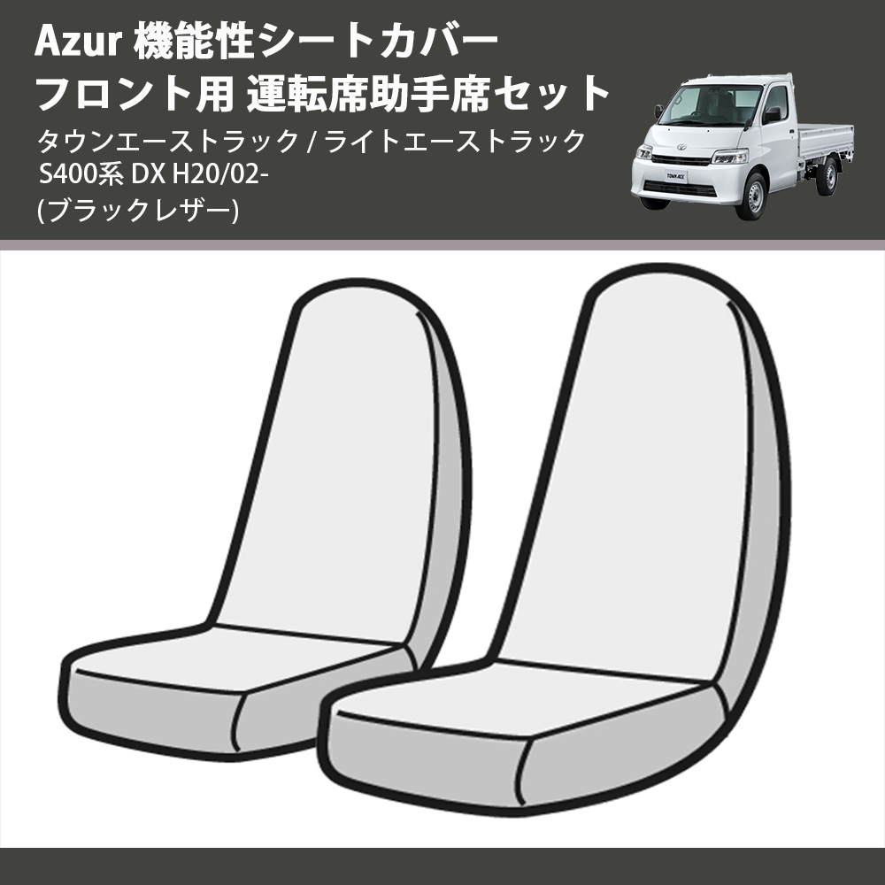 (ブラックレザー) Azur 機能性シートカバー フロント用 運転席助手席セット タウンエーストラック / ライトエーストラック S400系 DX H20/02-