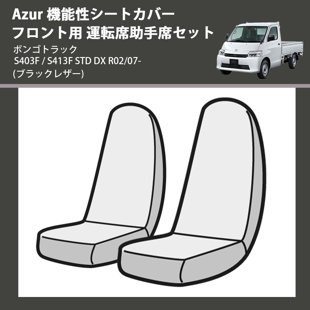 (ブラックレザー) Azur 機能性シートカバー フロント用 運転席助手席セット ボンゴトラック S403F / S413F STD DX R02/07-