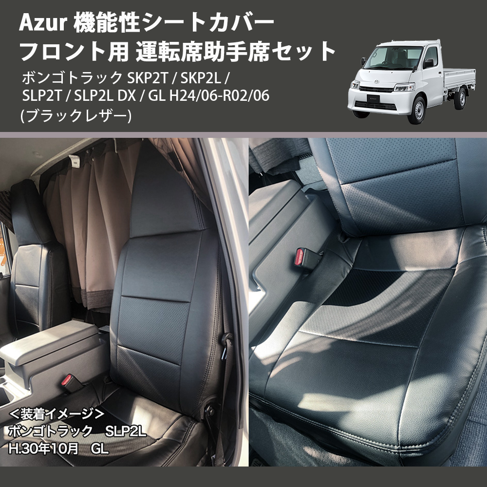 (ブラックレザー) Azur 機能性シートカバー フロント用 運転席助手席セット ボンゴトラック SKP2T / SKP2L / SLP2T / SLP2L DX / GL H24/06-R02/06