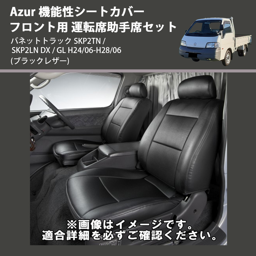 (ブラックレザー) Azur 機能性シートカバー フロント用 運転席助手席セット バネットトラック SKP2TN / SKP2LN DX / GL H24/06-H28/06