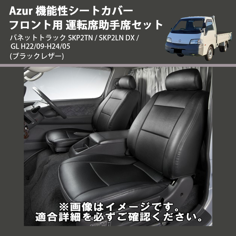 (ブラックレザー) Azur 機能性シートカバー フロント用 運転席助手席セット バネットトラック SKP2TN / SKP2LN DX / GL H22/09-H24/05