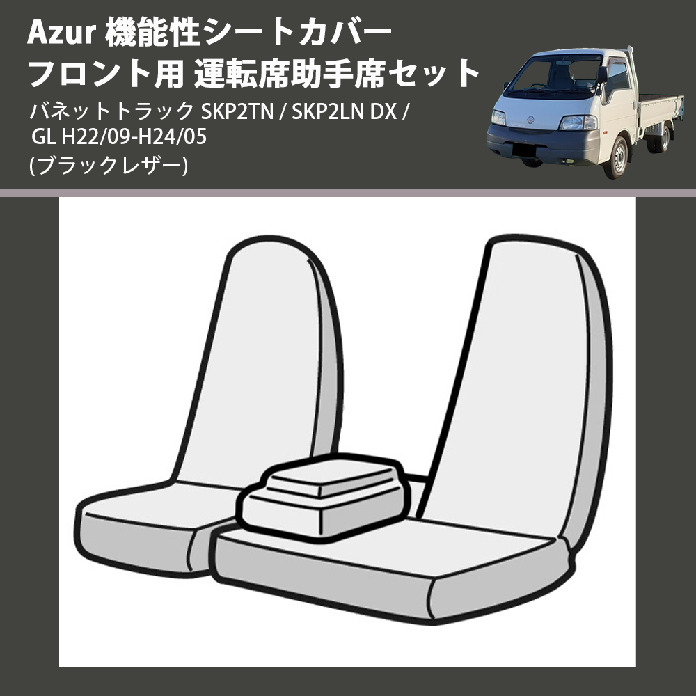 (ブラックレザー) Azur 機能性シートカバー フロント用 運転席助手席セット バネットトラック SKP2TN / SKP2LN DX / GL H22/09-H24/05