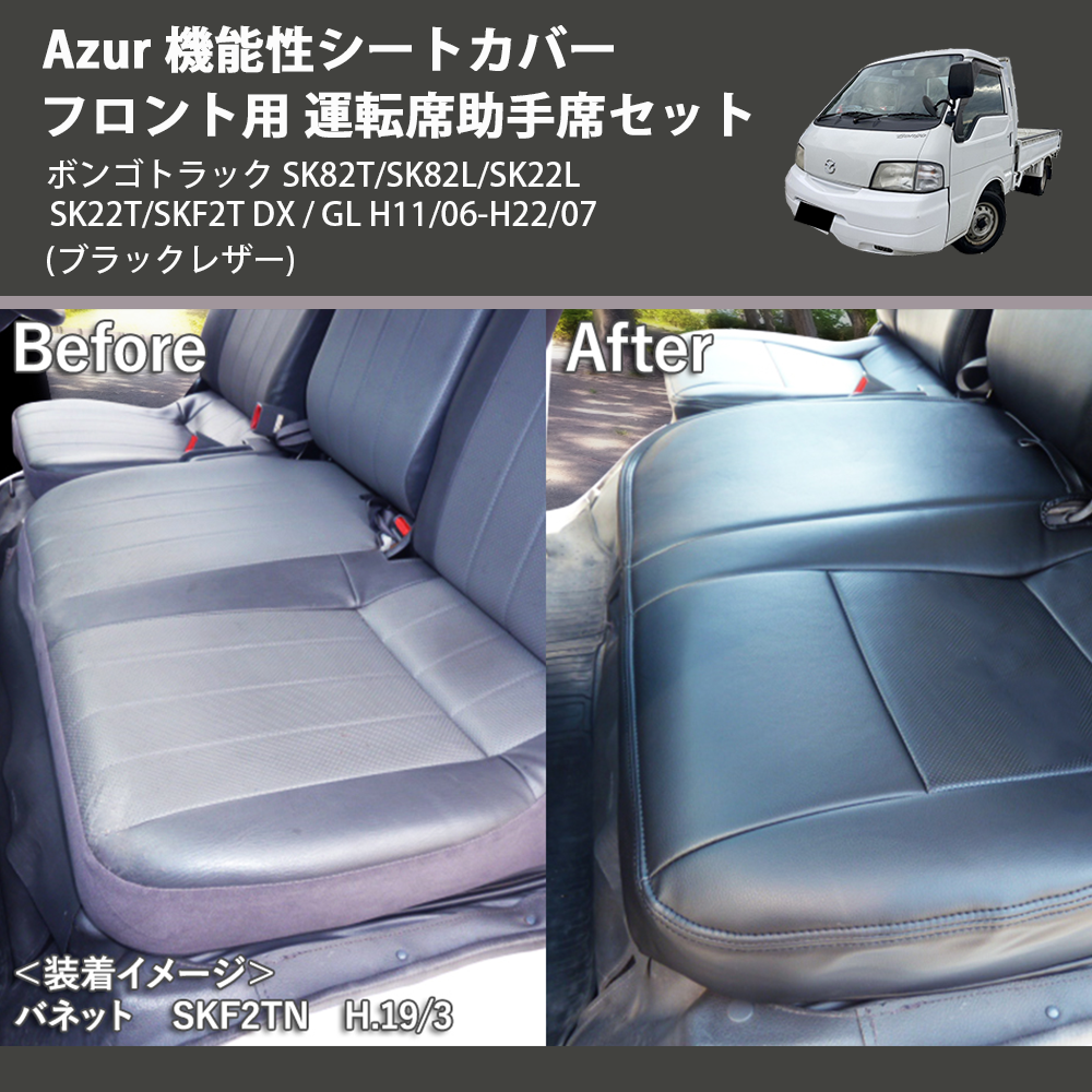 (ブラックレザー) Azur 機能性シートカバー フロント用 運転席助手席セット ボンゴトラック SK82T/SK82L/SK22L/SK22T/SKF2T DX / GL H11/06-H22/07