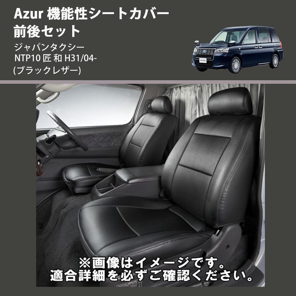 (ブラックレザー) Azur 機能性シートカバー 前後セット ジャパンタクシー NTP10 匠 和 H31/04-
