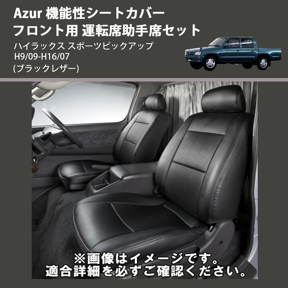 (ブラックレザー) Azur 機能性シートカバー フロント用 運転席助手席セット ハイラックス スポーツピックアップ H9/09-H16/07