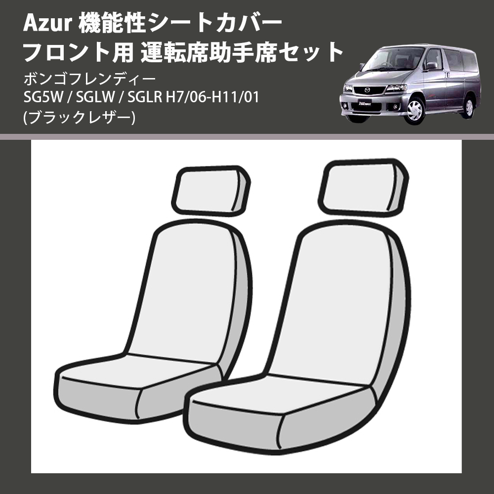 (ブラックレザー) Azur 機能性シートカバー フロント用 運転席助手席セット ボンゴフレンディー SG5W / SGLW / SGLR H7/06-H11/01
