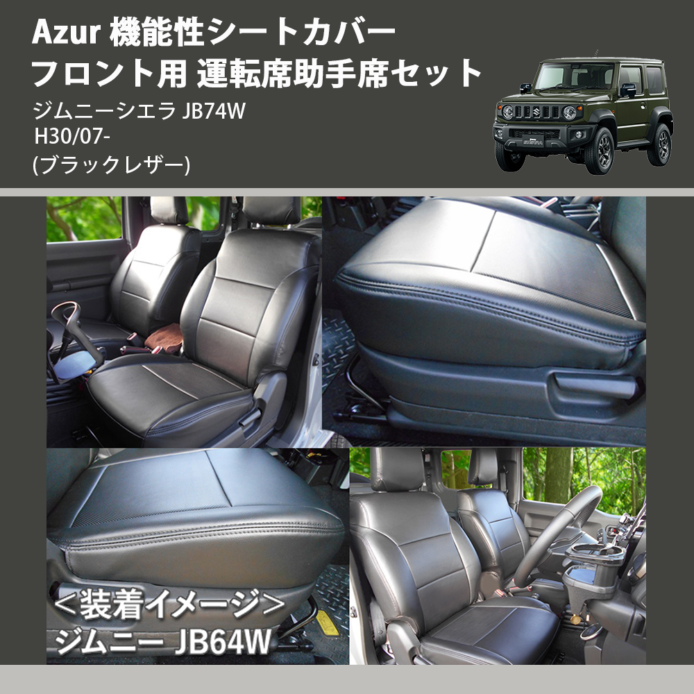 (ブラックレザー) Azur 機能性シートカバー フロント用 運転席助手席セット ジムニーシエラ JB74W H30/07-