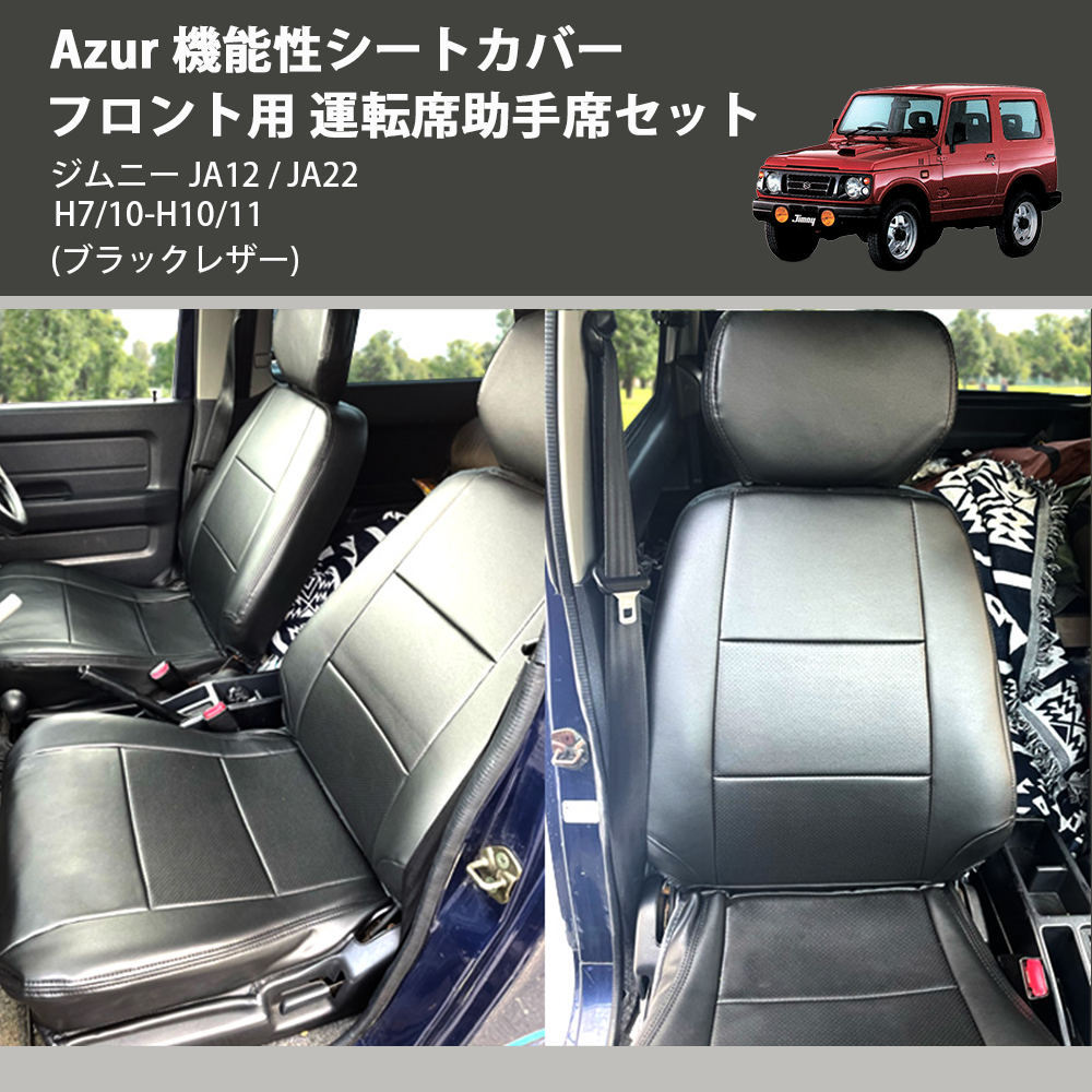 (ブラックレザー) Azur 機能性シートカバー フロント用 運転席助手席セット ジムニー JA12 / JA22 H7/10-H10/11