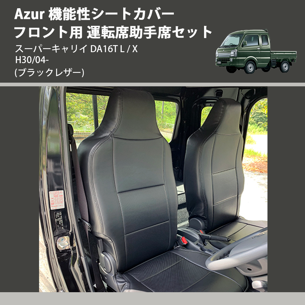 (ブラックレザー) Azur 機能性シートカバー フロント用 運転席助手席セット スーパーキャリイ DA16T L / X H30/04-